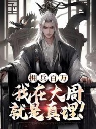 拥兵百万，我在大周就是真理！最新小说阅读