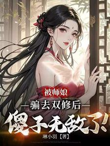 被师娘骗去修炼后，傻子无敌了！最新小说阅读