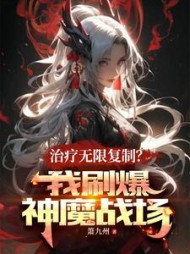 治疗无限复制？我刷爆神魔战场最新小说阅读