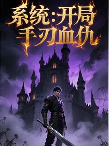 系统：开局手刃血仇阅读小说阅读