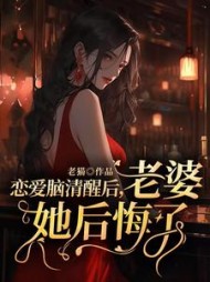 恋爱脑清醒后，老婆她后悔了最新小说阅读