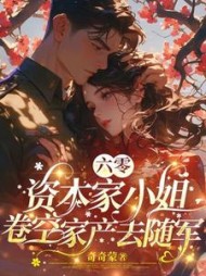 六零：资本家小姐卷空家产去随军阅读小说阅读