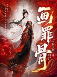 画罪骨阅读小说阅读