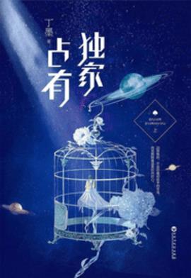 独家占有(丁墨)小说阅读