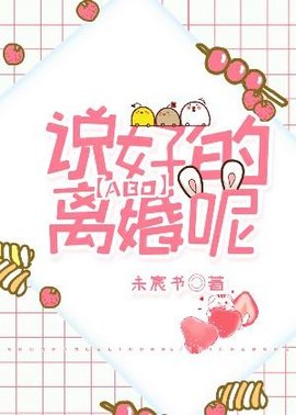 说好的离婚呢[ABO]小说阅读