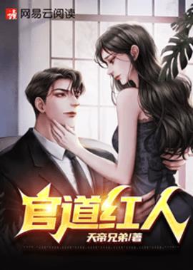 官道红人小说阅读