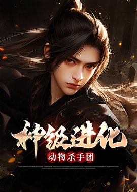神级进化动物杀手团小说阅读