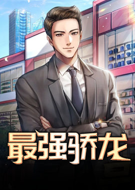 最强骄龙小说阅读