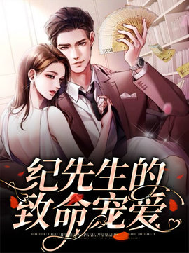 纪先生的致命宠爱小说阅读