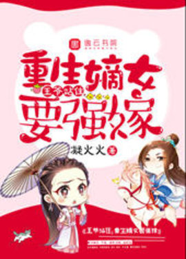 王爷站住重生嫡女要强嫁小说阅读