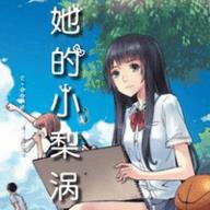 她的小梨涡番外篇小说阅读