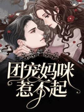 白洛瑤厉尘爵六胞胎小说阅读