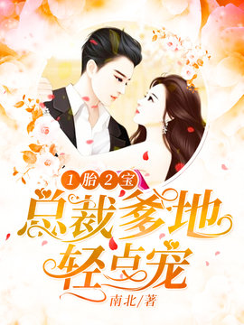 1胎2宝：总裁爹地，轻点宠小说阅读