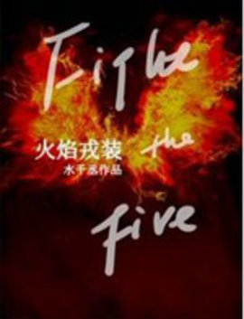 火焰戎装小说阅读