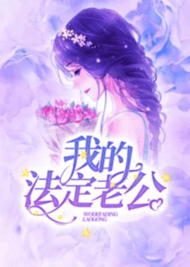 宠婚无度：老公你好坏小说阅读