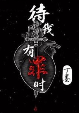 待我有罪时(丁墨)小说阅读