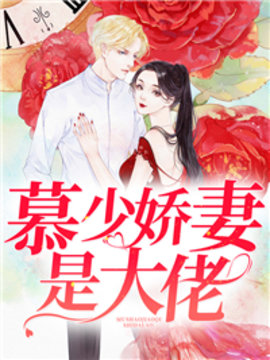 慕少娇妻是大佬小说阅读