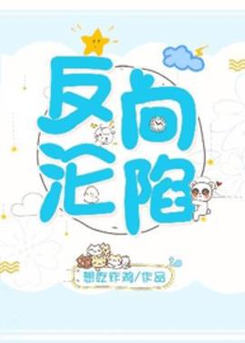 反向沦陷小说阅读