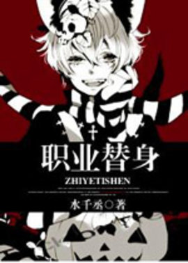 职业替身小说阅读