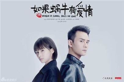 如果蜗牛有爱情小说阅读