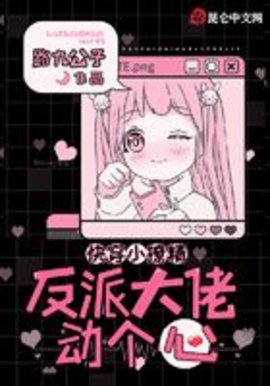 快穿小撩精反派大佬动个心小说阅读