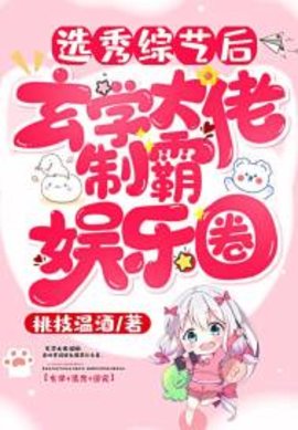 选秀综艺后玄学大佬制霸娱乐圈小说阅读