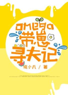 Omega带崽寻夫记（强强）小说阅读