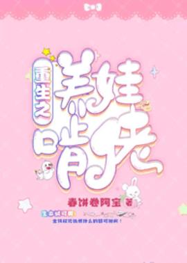 重生之养娃啃佬小说阅读