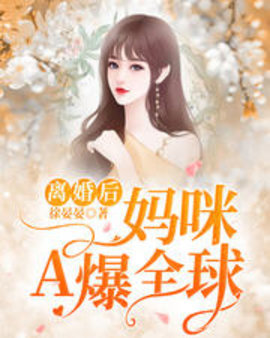 离婚后妈咪a爆全球小说阅读