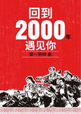 回到2000年遇见你小说阅读