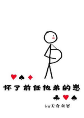 怀了前任他弟的崽小说阅读