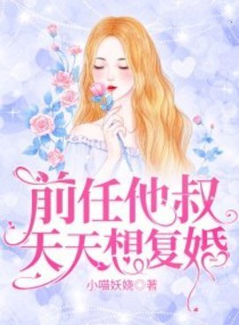 前任他叔天天想复婚小说阅读