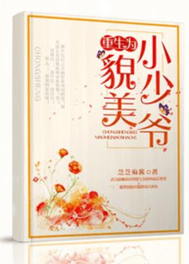重生为貌美小少爷小说阅读