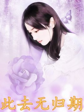 此去无归期小说阅读