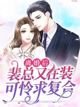 离婚后，裴总又在装可怜求复合小说阅读