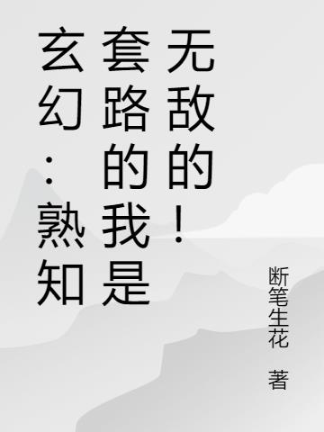 玄幻：熟知套路的我是无敌的！小说阅读