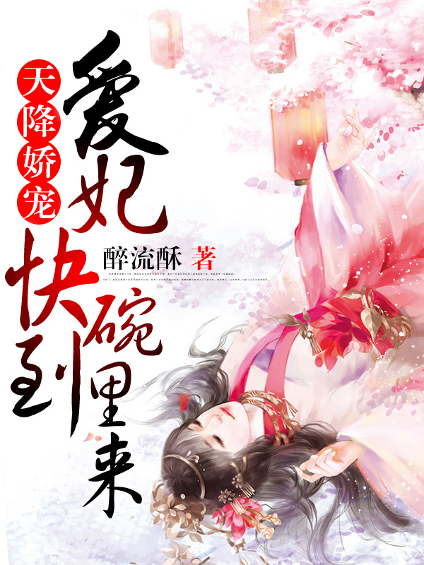 宠妃无度：邪魅帝君太粗鲁小说阅读