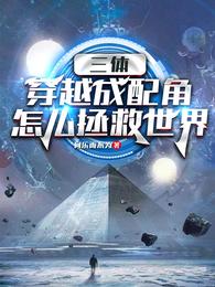 三体：穿越成配角怎么拯救世界小说阅读