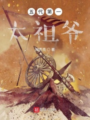 五代第一太祖爷小说阅读