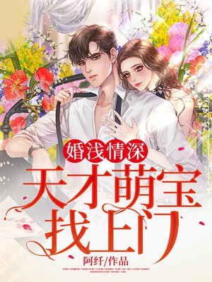 婚浅情深：天才萌宝找上门小说阅读
