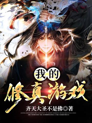 我的修真游戏小说阅读