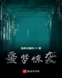 噩梦惊袭小说阅读