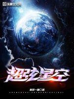 超弦星空小说阅读