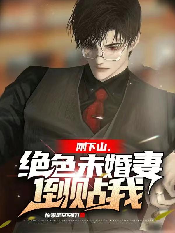 刚下山，绝色未婚妻倒贴我小说阅读