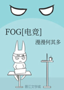 fog电竞小说阅读
