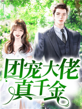 团宠大佬真千金小说阅读