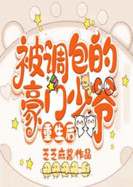 被调包的豪门少爷重生后小说阅读