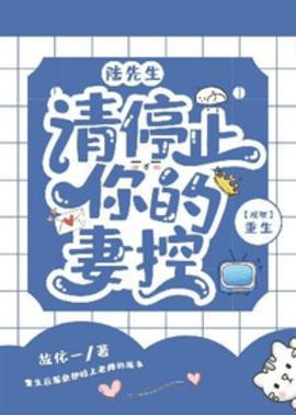 陆先生，请停止你的妻控小说阅读