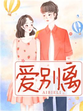 曲婉凌慕白小说(爱别离)小说阅读