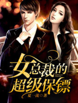 女总裁的超级保镖小说阅读